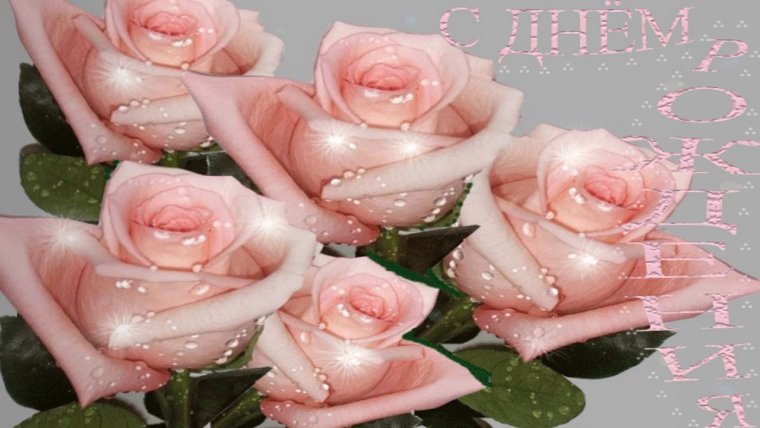 Мерцающие розы с днем рождения женщине