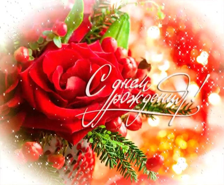 С днем рождения