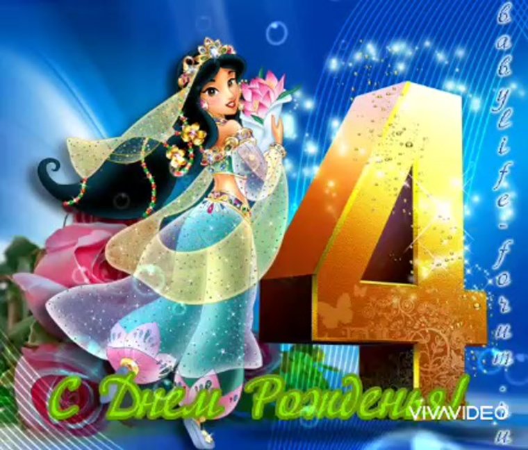 С днём рождения девочке 4 годика