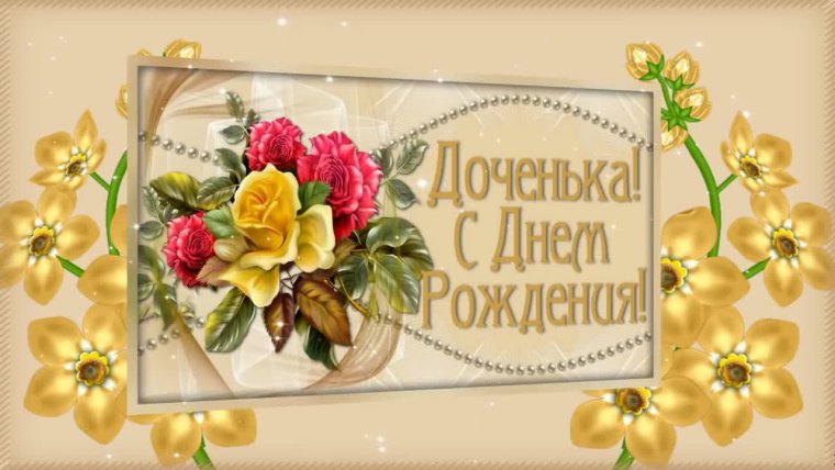 С днём рождения дочери Настеньки