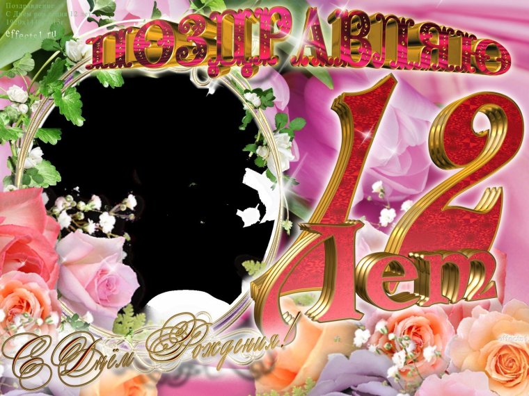 Поздравления с днём рождения внучке 12 лет