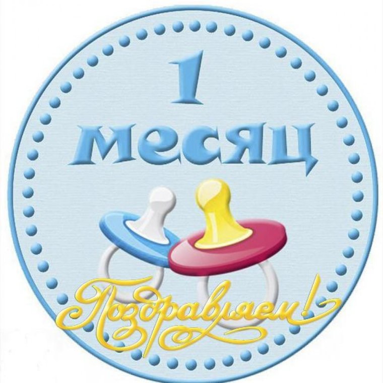 Поздравление с 1 месяцем