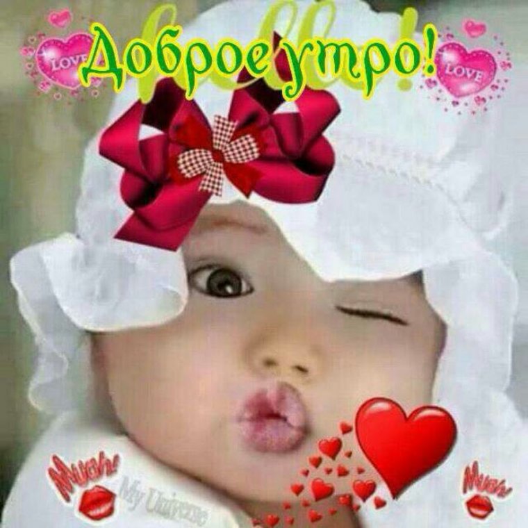 Открытки с добрым утром с детками