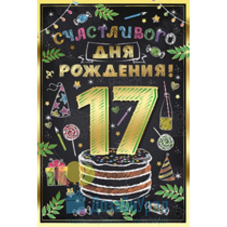 С днём рождения 17 лет