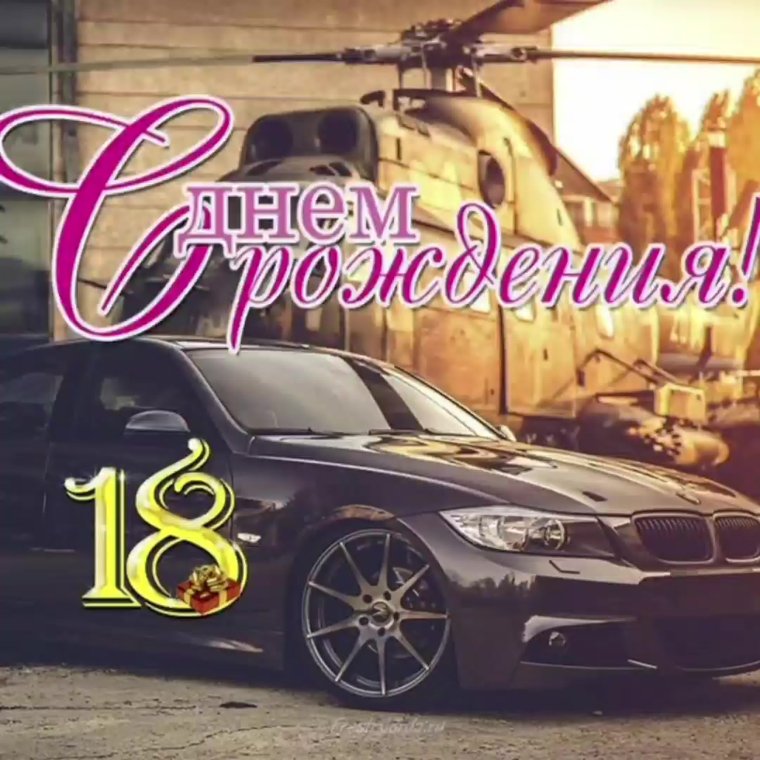 Поздравления с днем рождения 16 лет