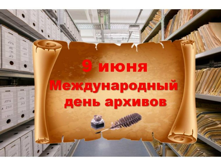 Поздравление со 100 летием архивной службы