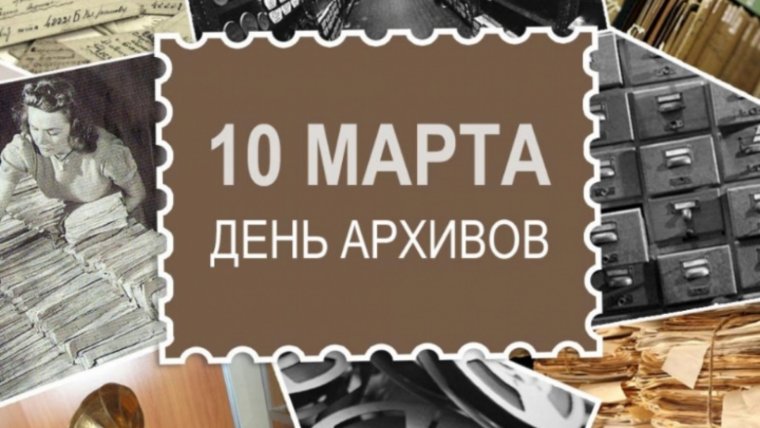 Поздравление с днем архивов