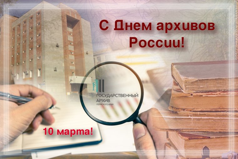 Юбилей архивной службы