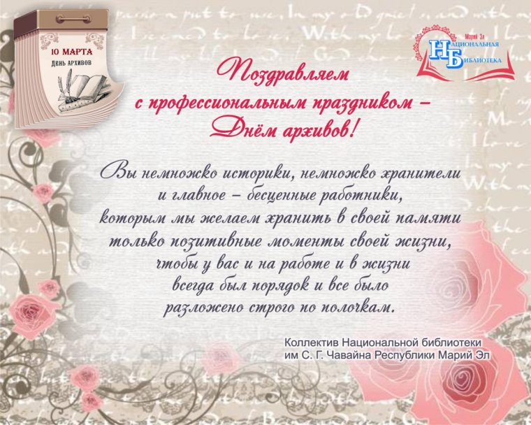 Поздравление с днем архивов