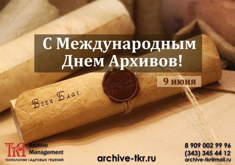 Поздравление с днем архивного работника