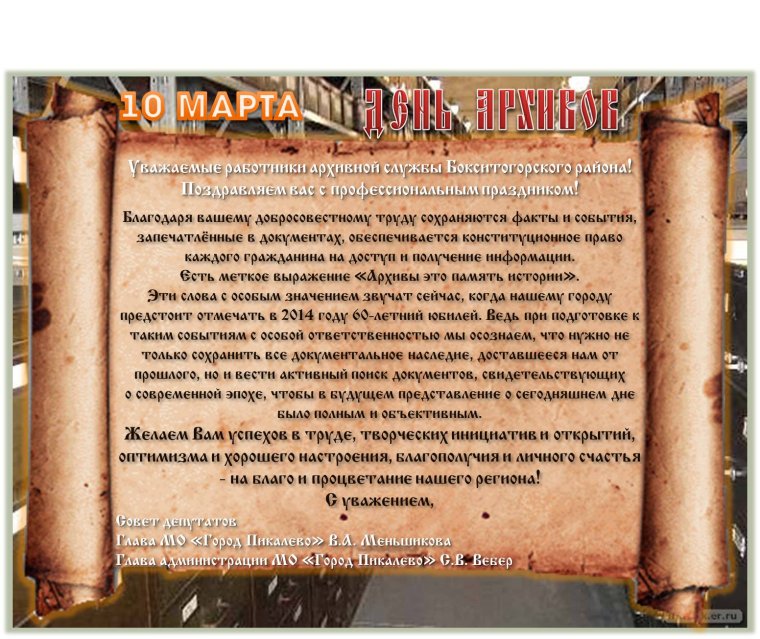 Международный день архивов 9 июня