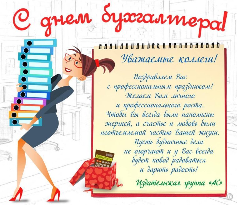 Поздравление бухгалтера с днем рождения
