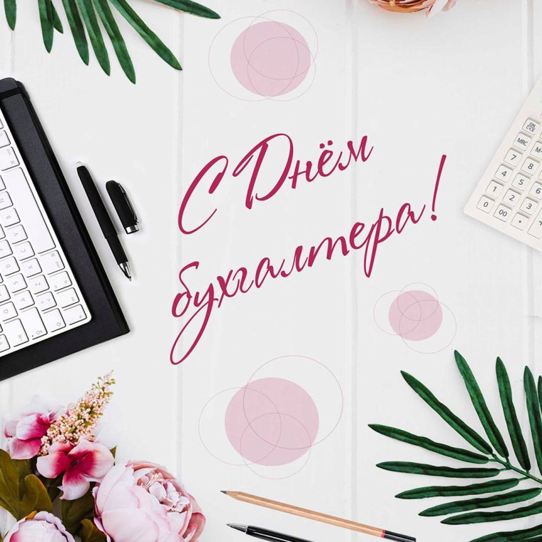 Поздравление бухгалтера с днем рождения