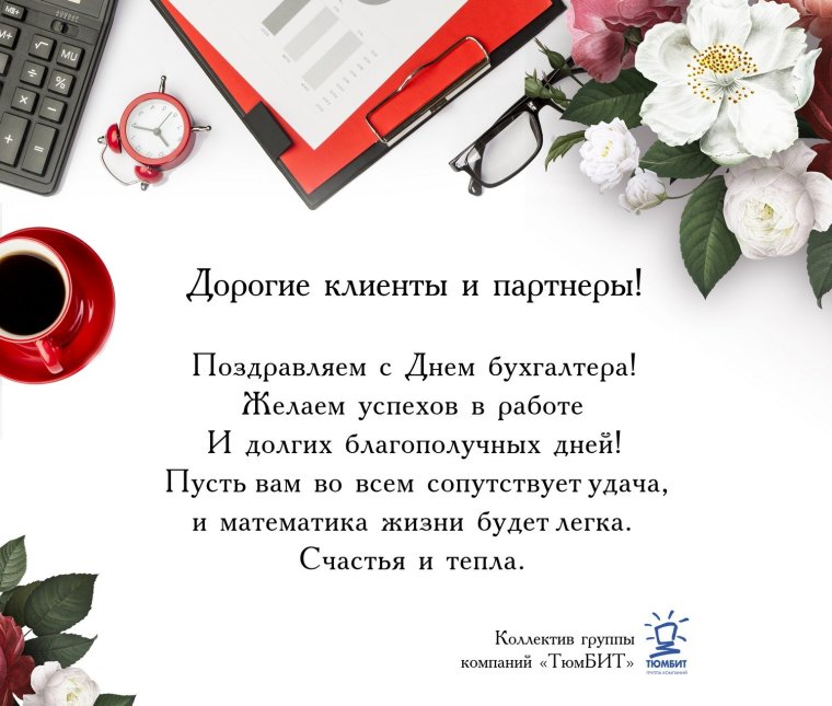 Поздравление бухгалтера с днем рождения