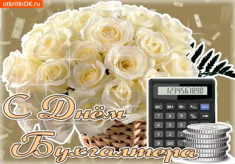 Пожелания главному бухгалтеру