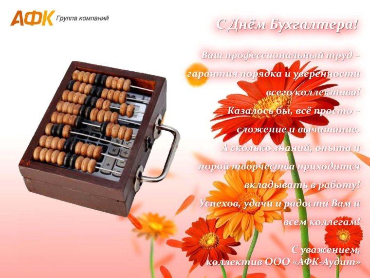 Международный день бухгалтера
