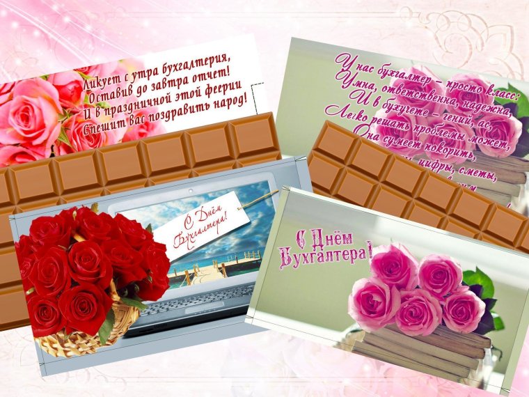 С днем бухгалтера