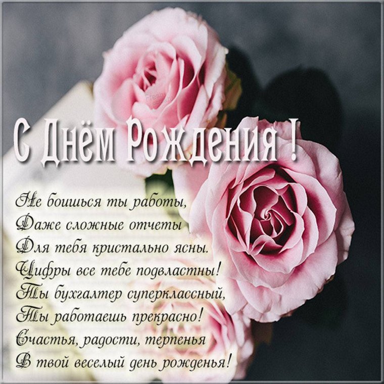 Поздравление главному бухгалтеру с днем рождения