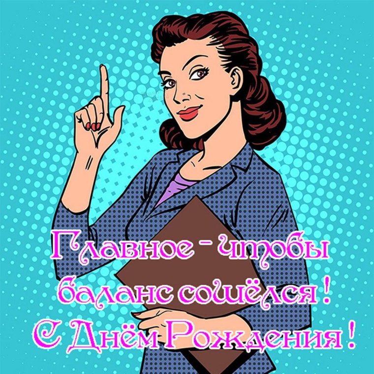 С днем бухгалтера