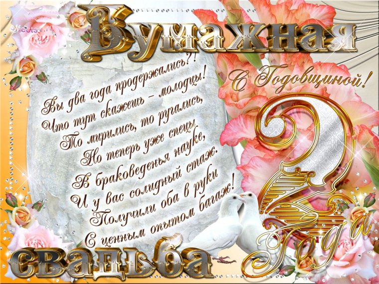 С днём свадьбы поздравления