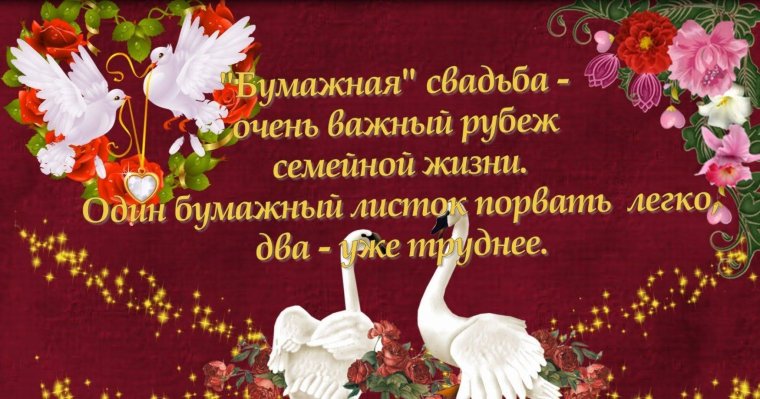 Поздравление с бумажной свадьбой