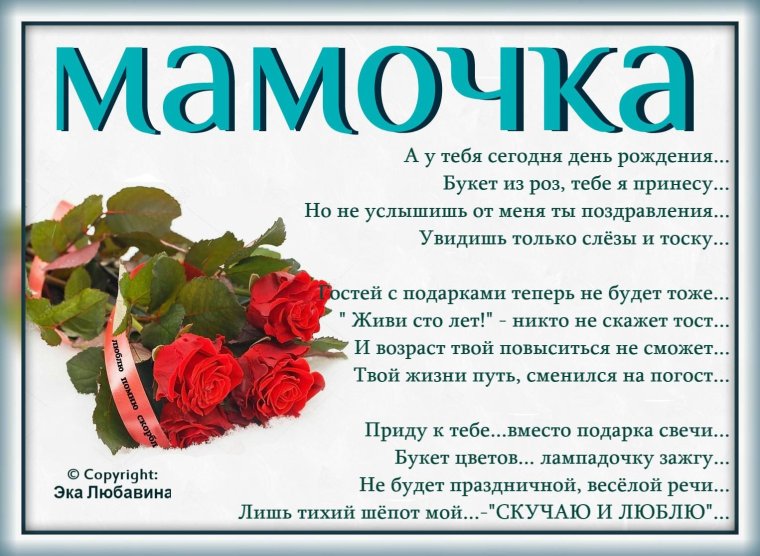 Стих покойной маме в день рождения