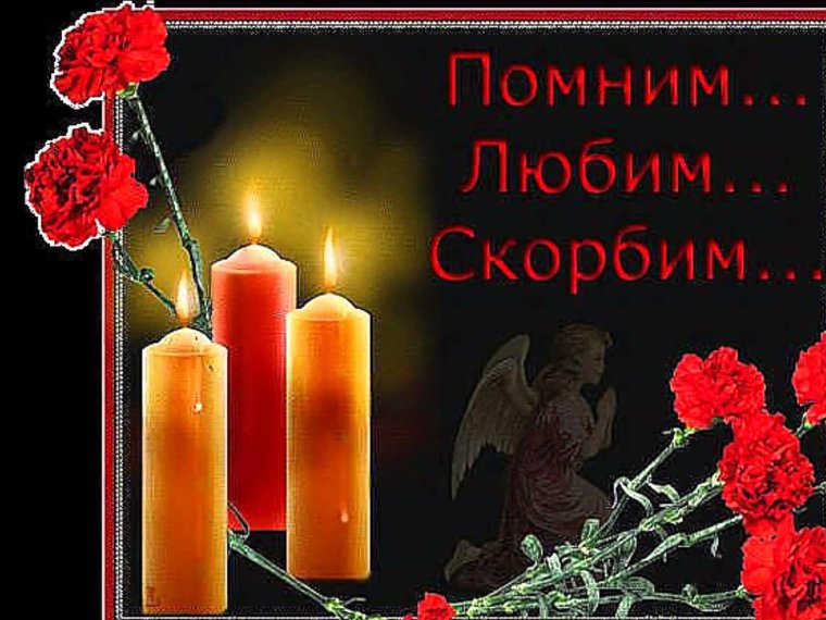 Светлая память открытки