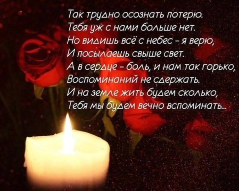 Светлая память и вечный