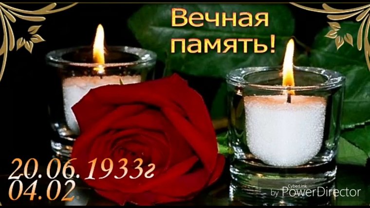 Светлая память открытки