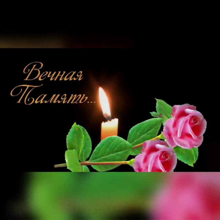 Вечная память скорбим