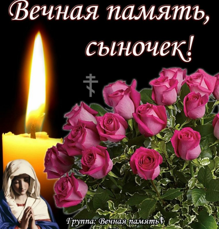 Вечная п мять любимому мужу