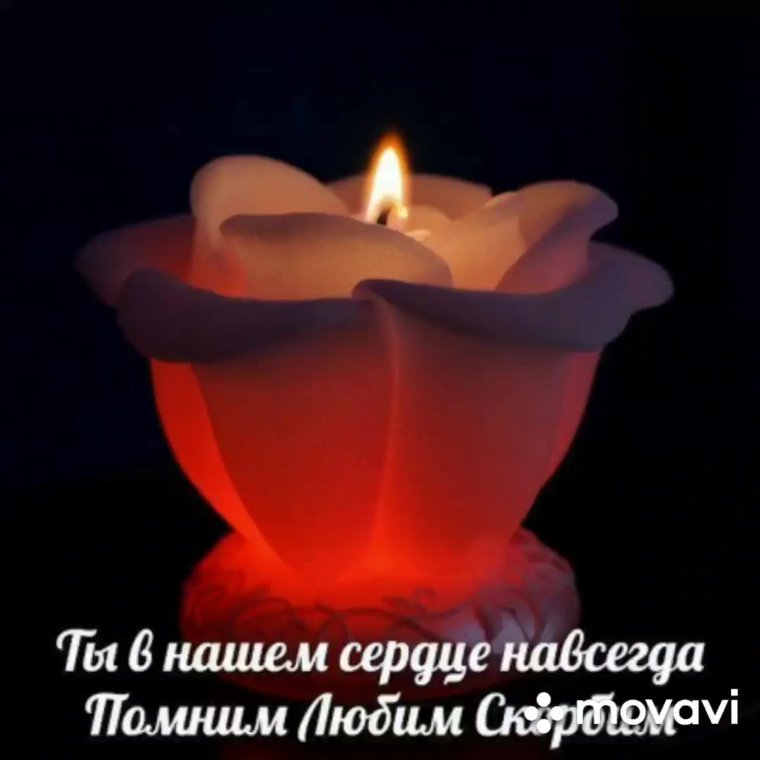 Свеча светлая память