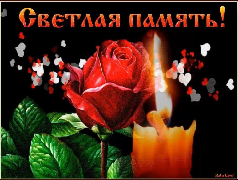 Светлая память открытки