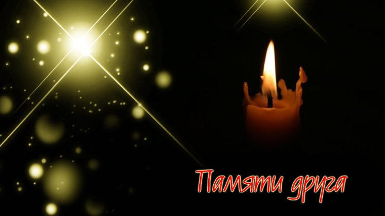 Царство небесное светлая память и вечный покой