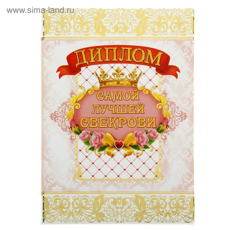 Диплом теще на юбилей