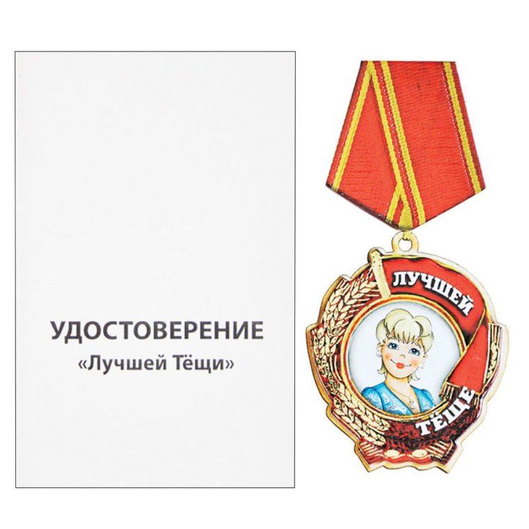 Медаль теща на юбилей