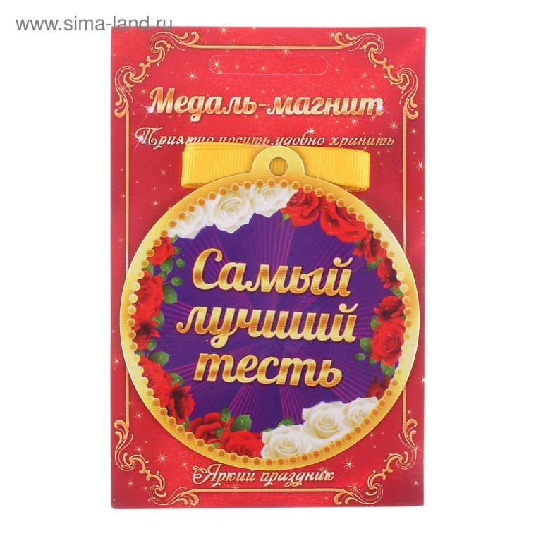 Медаль теща