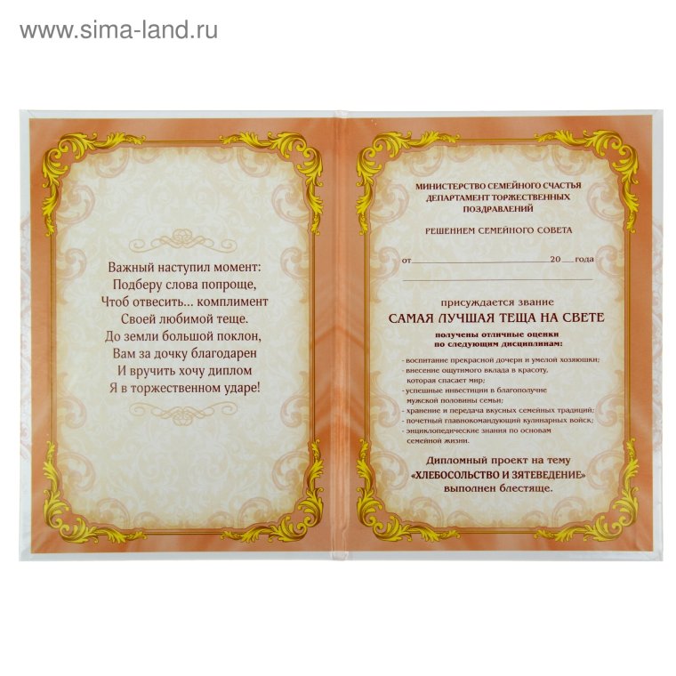 Диплом лучшей теще