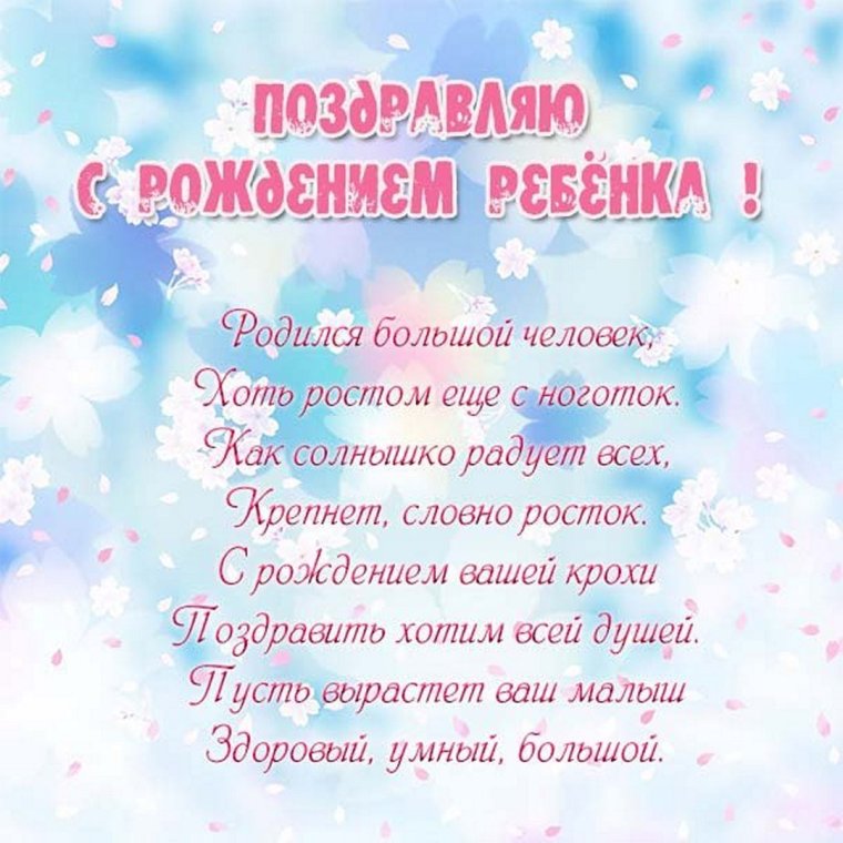 Поздравление с рождением сына
