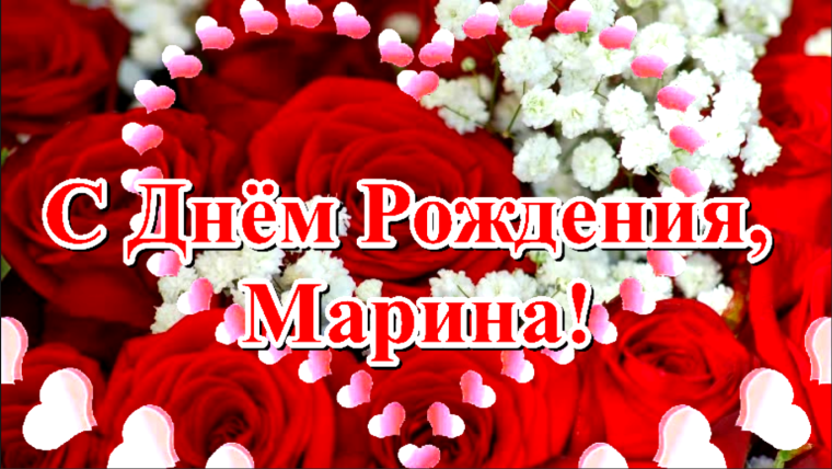 С днём рождения Марина