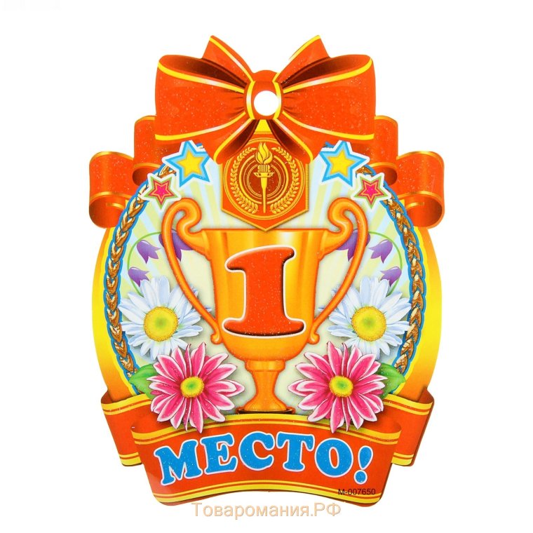 Медалька "1 место"