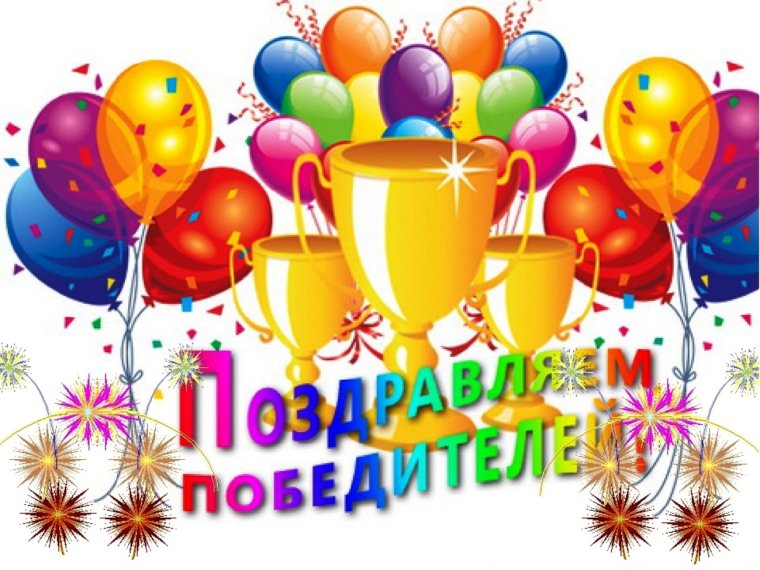Поздравление с победой в конкурсе