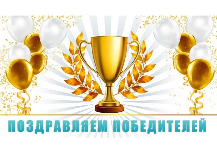 Картинка поздравляем победителей зима