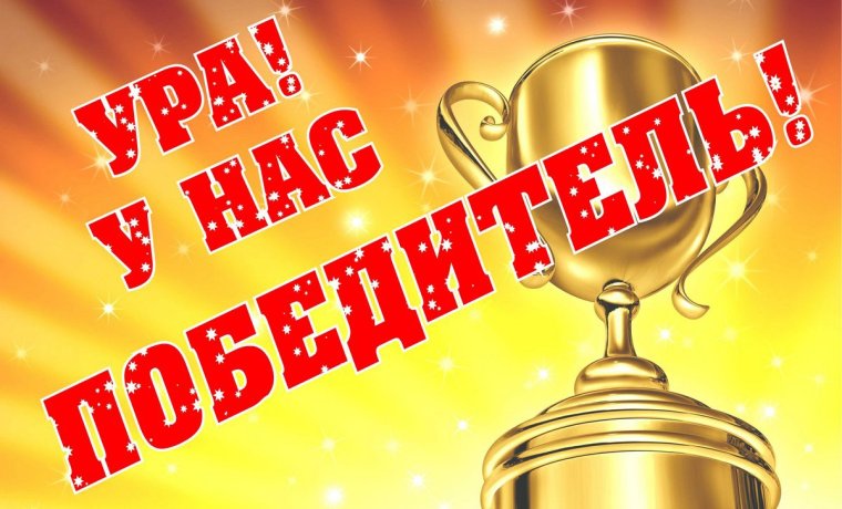 Поздравляем с победой