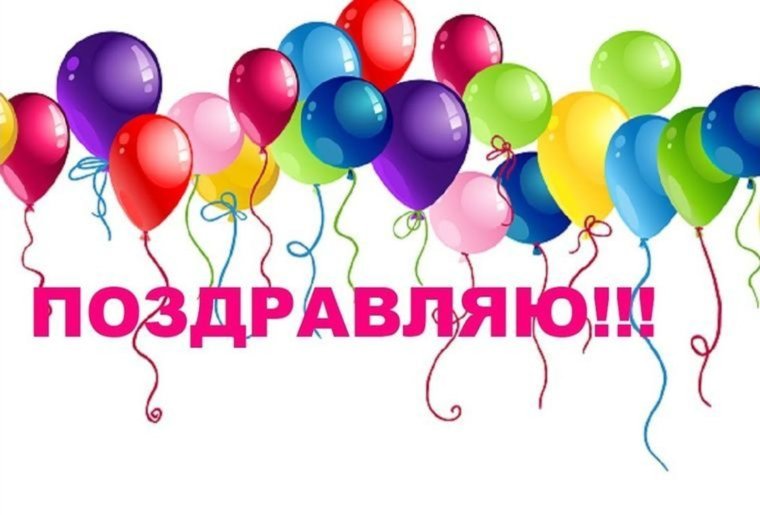 Поздравление победителей