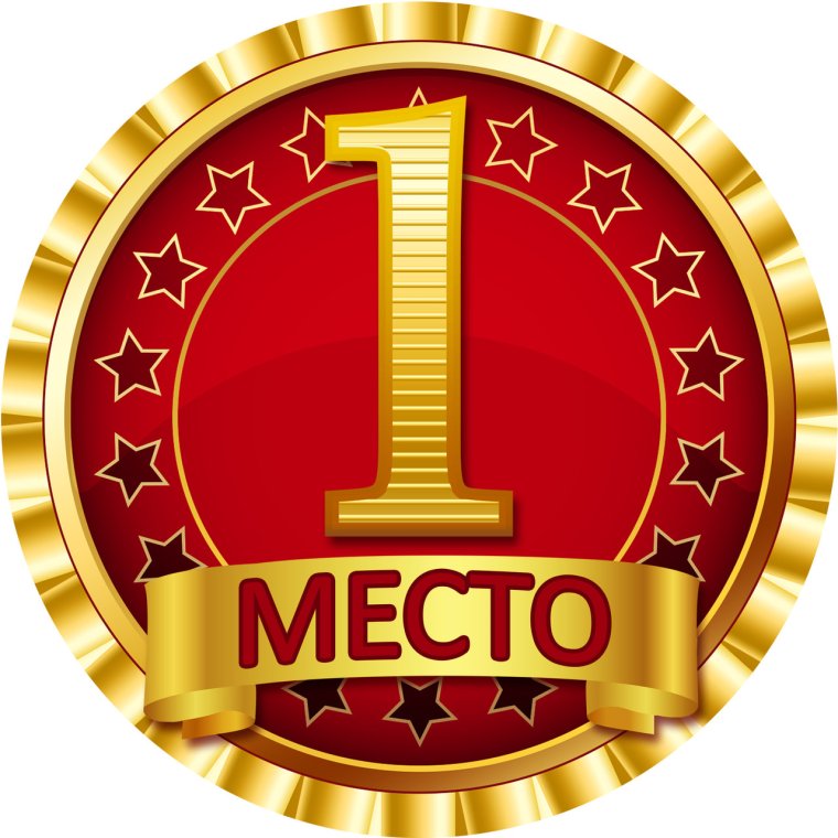 Поздравляем победителей конкурса на прозрачном фоне