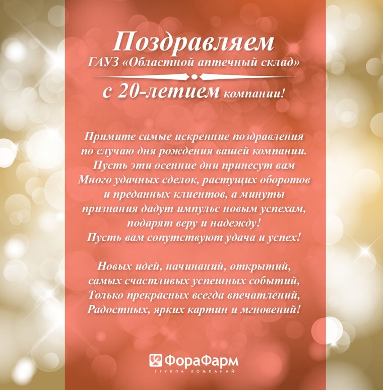 Поздравление предприятия