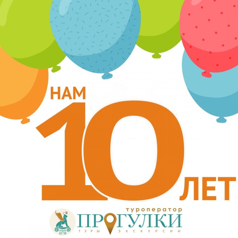 10 Лет компании