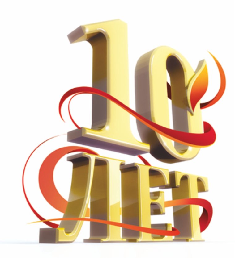 С юбилеем фирмы 10 лет