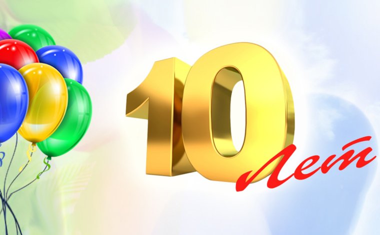 С юбилеем фирмы 10 лет